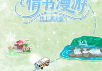 庐山风景区冬日漂流瓶上线！