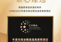 喜报｜银盏君澜荣获CHBA2025年度住宿业甄选温泉度假酒店