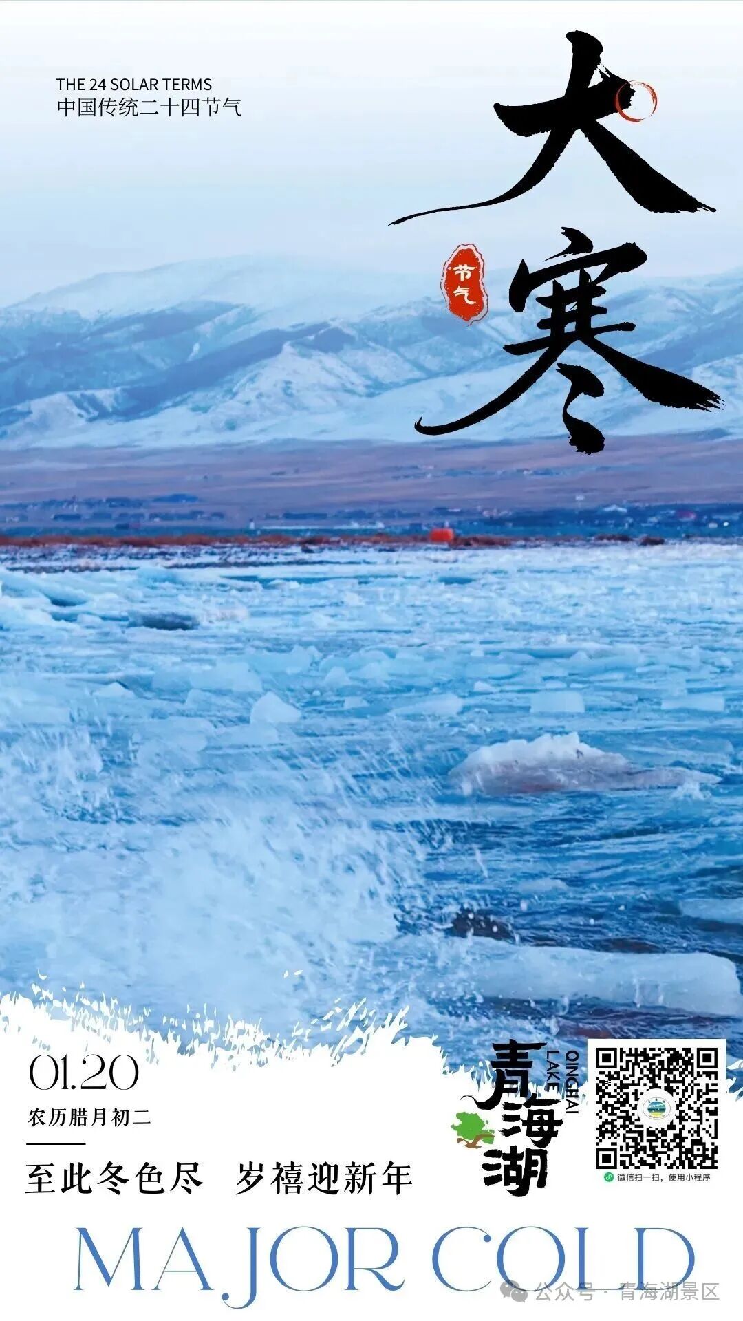 大寒至，蓝冰现：青海湖景区的极致寒冬美学