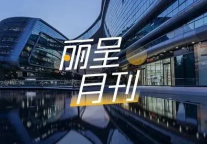  战略合作达成，上线30+家酒店 | 丽呈集团2025年12月动态