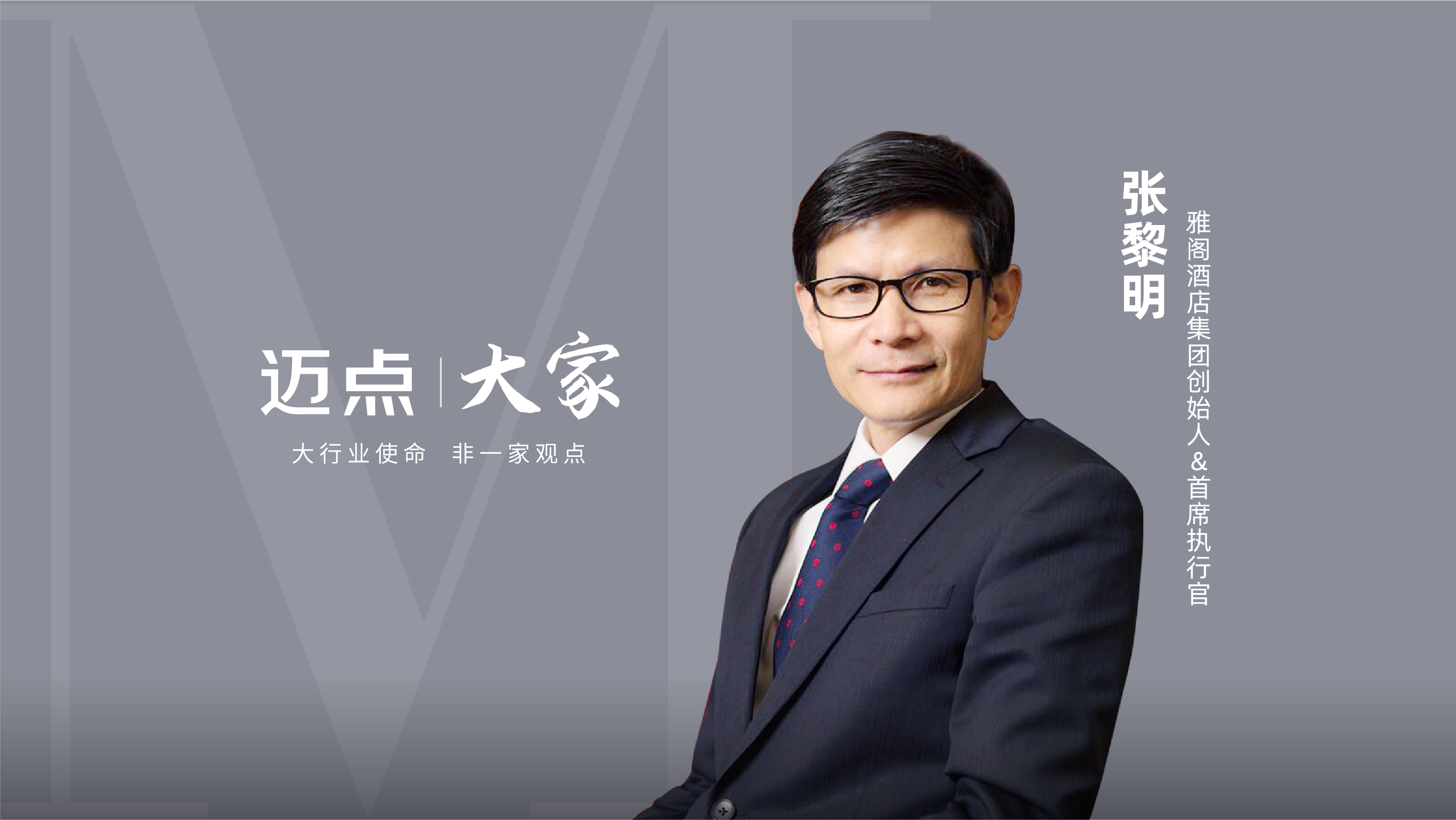 从讲台到商海，学者型CEO张黎明如何跑赢“快时代”