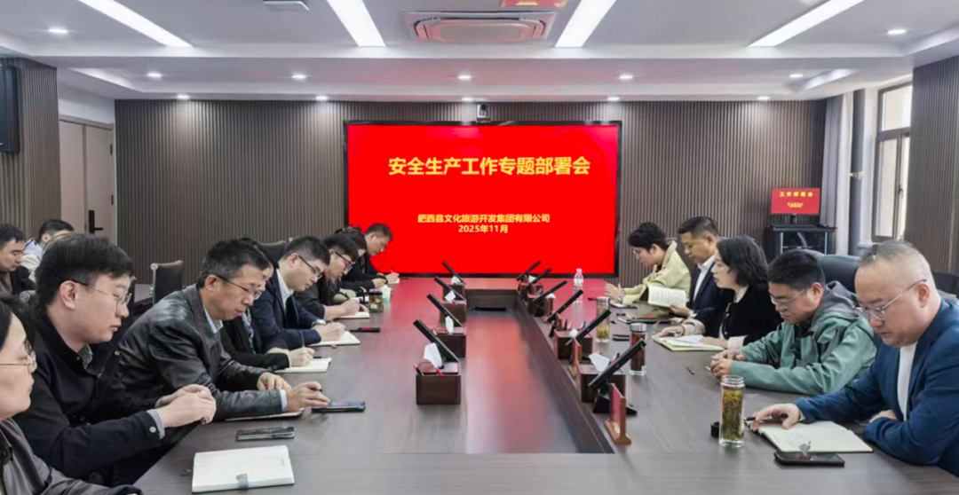肥西文旅集团召开安全生产专项工作部署会