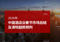 2026年中国酒店业春节市场总结及清明趋势预判