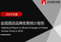 2025年度全国酒店品牌变更统计报告