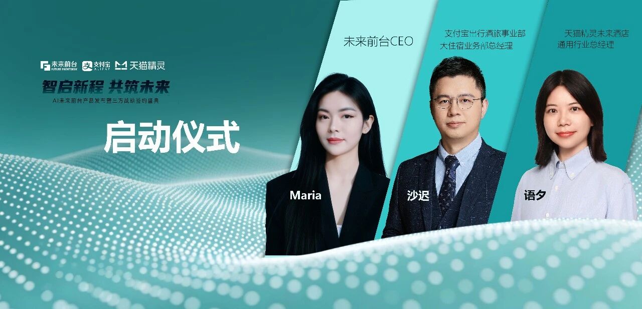 发布即顶流，未来前台以 AI 之力引爆酒店服务革新