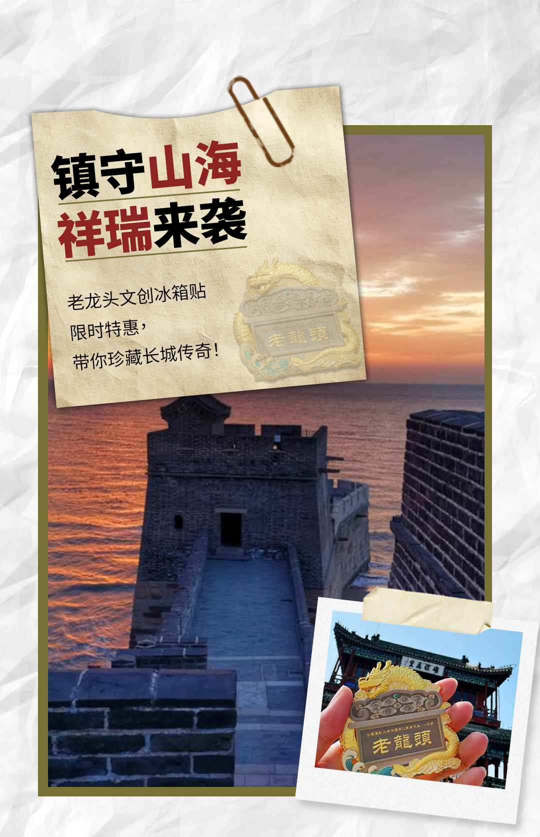 山海关景区老龙头文创特惠