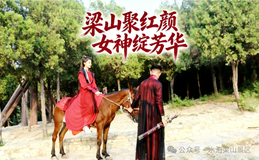 女神专属！9.9元游水泊梁山，仅限3月8日，预售今天开启！