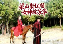 女神专属！9.9元游水泊梁山，仅限3月8日，预售今天开启！