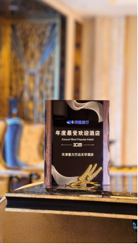 [新闻稿] 天津富力万达文华酒店2025年获多项殊荣216.png