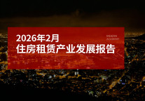 2026年2月住房租赁产业发展报告