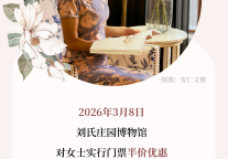 春风有信 | 刘氏庄园妇女节门票福利大放送！