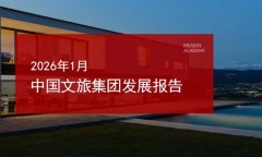 2026年1月中国文旅集团发展报告