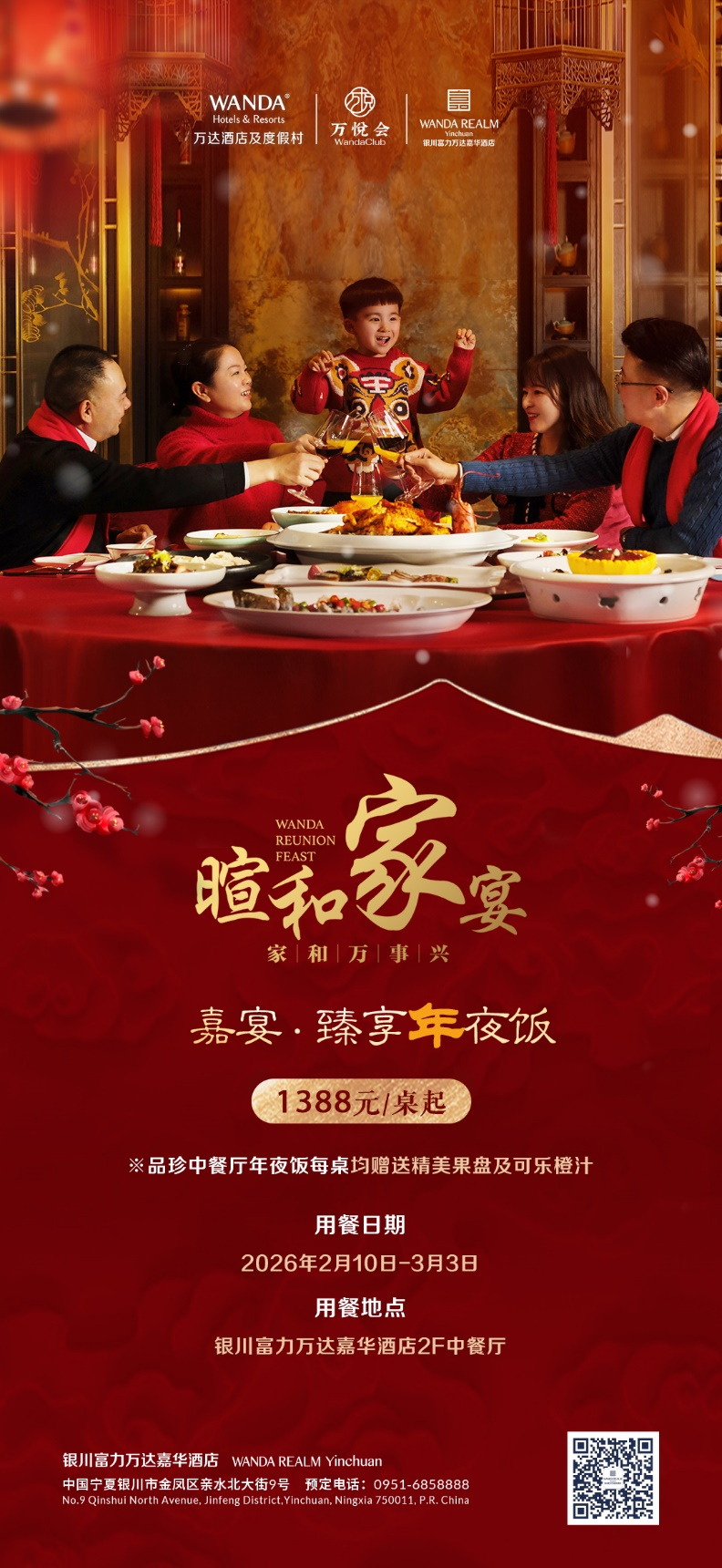 马年纳福宴团圆 银川富力万达嘉华酒店品珍中餐厅年夜饭火热预订