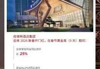 伯瑞特酒店集团2026新春“开门红”：营收增长25%，多店满房再创新高