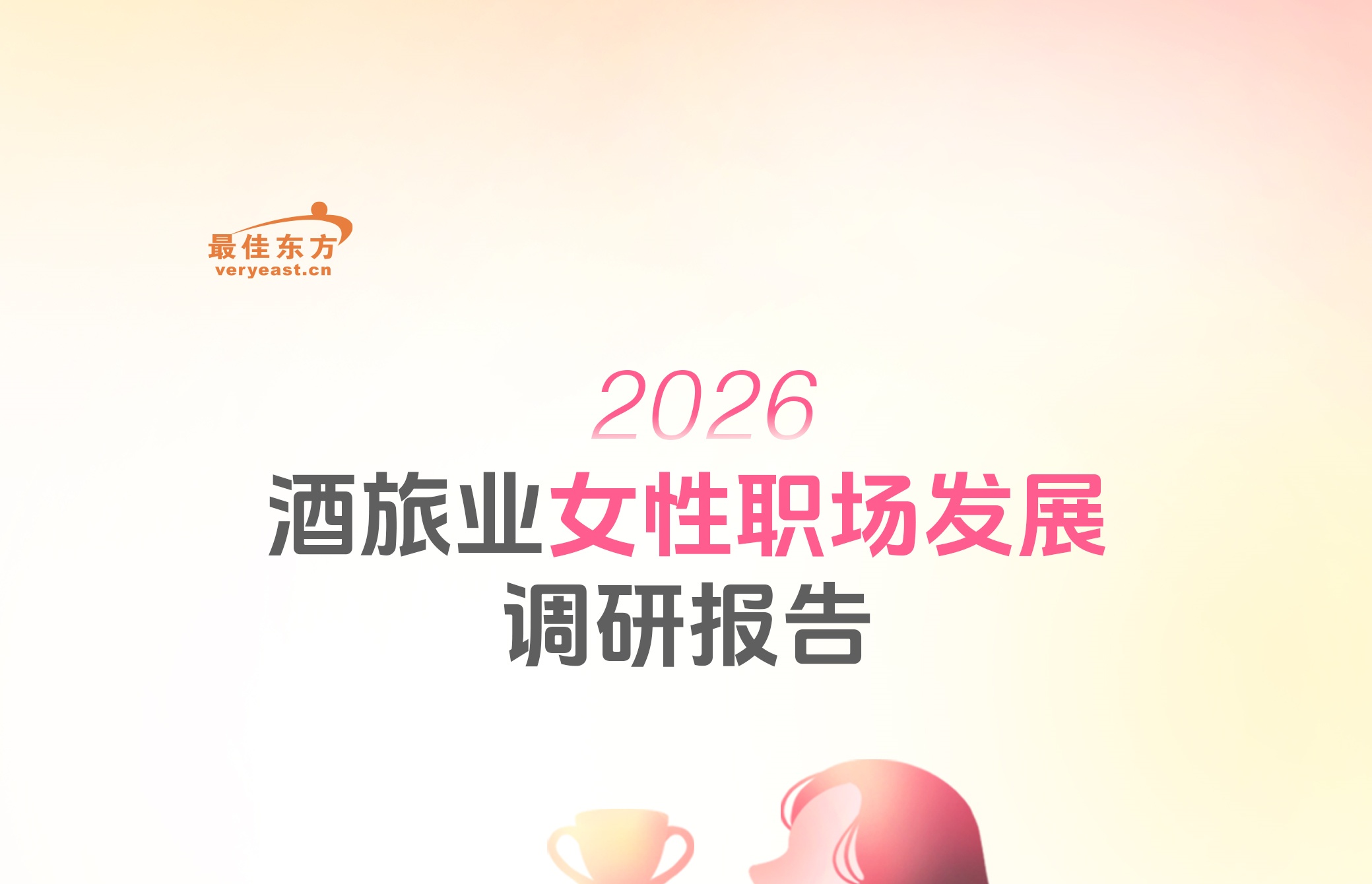 以她之名，不负热爱——2026酒旅业女性职场发展调研报告