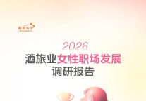 以她之名，不负热爱——2026酒旅业女性职场发展调研报告