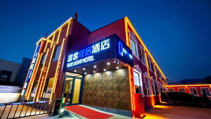 途客轻居酒店(大同恒山悬空寺浑源古城店)，枕恒山烟火，揽古城风华