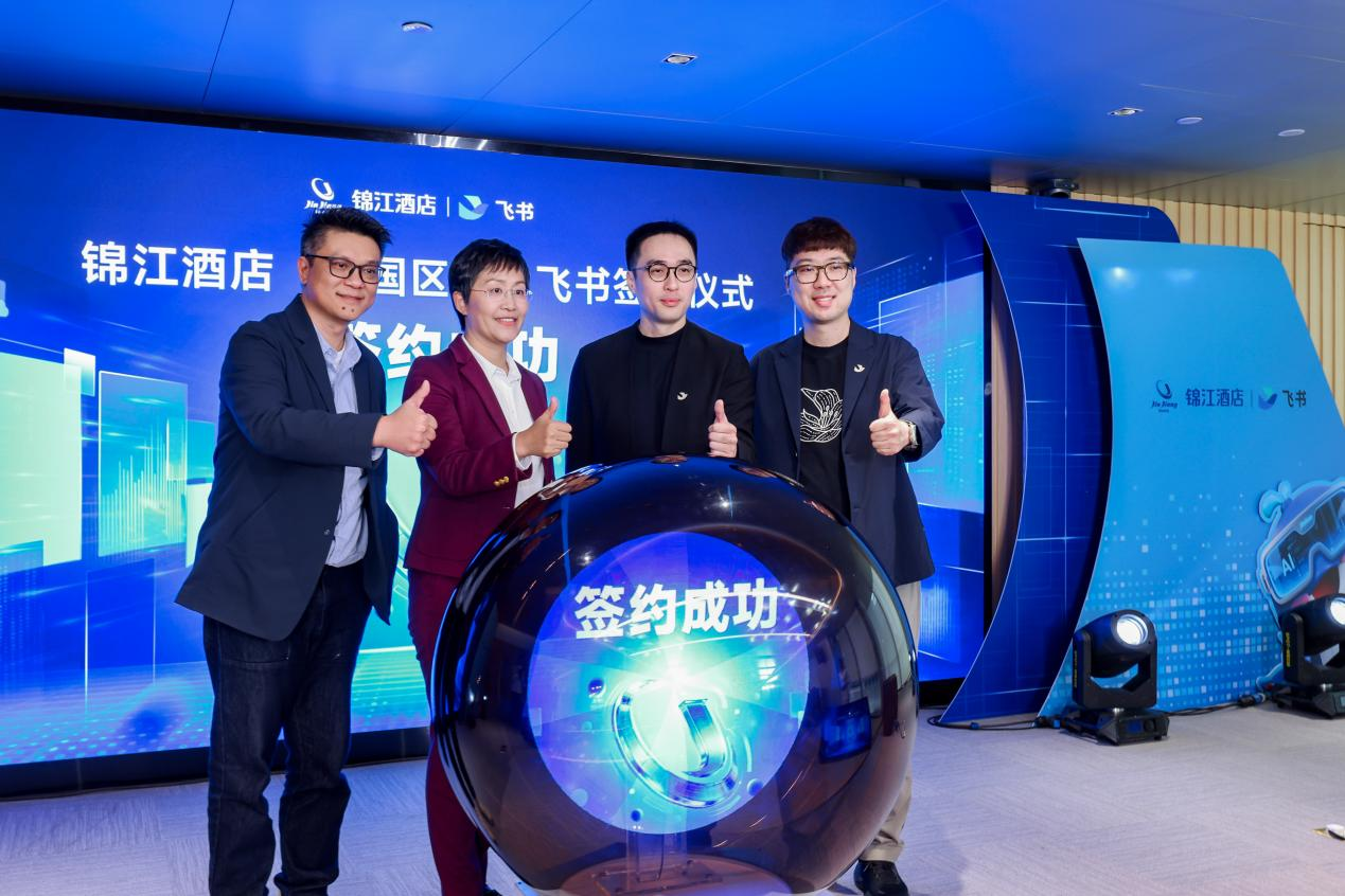 聚焦“提质增效”：锦江酒店（中国区）携手飞书发布“锦鲲”，打造酒店行业 AI 赋能新标杆