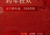 广元富力万达嘉华酒店跨年美食狂欢即将启幕