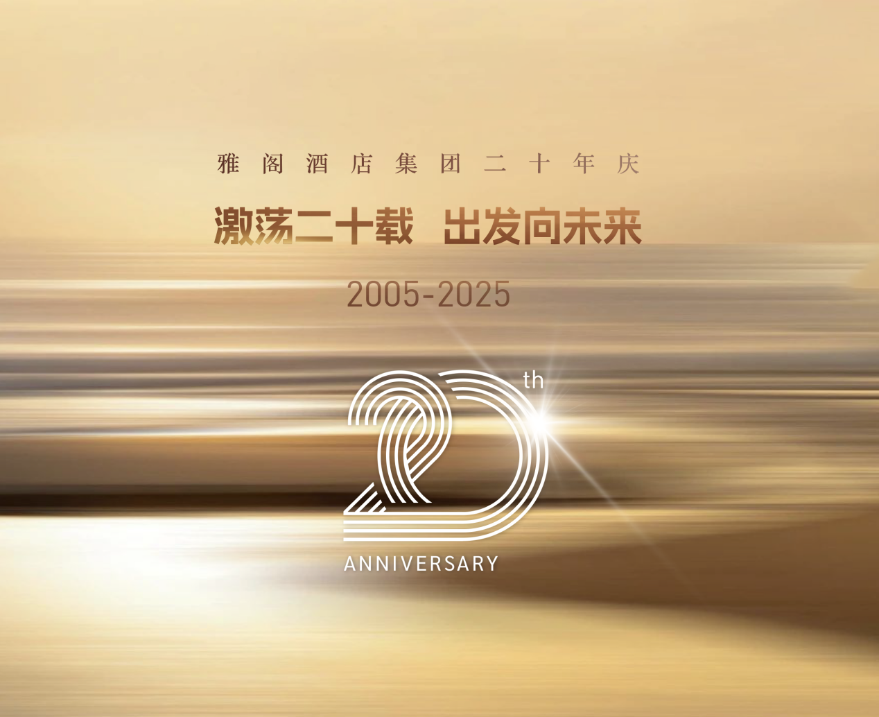 雅阁酒店集团二十年庆 | 激荡二十载，出发向未来