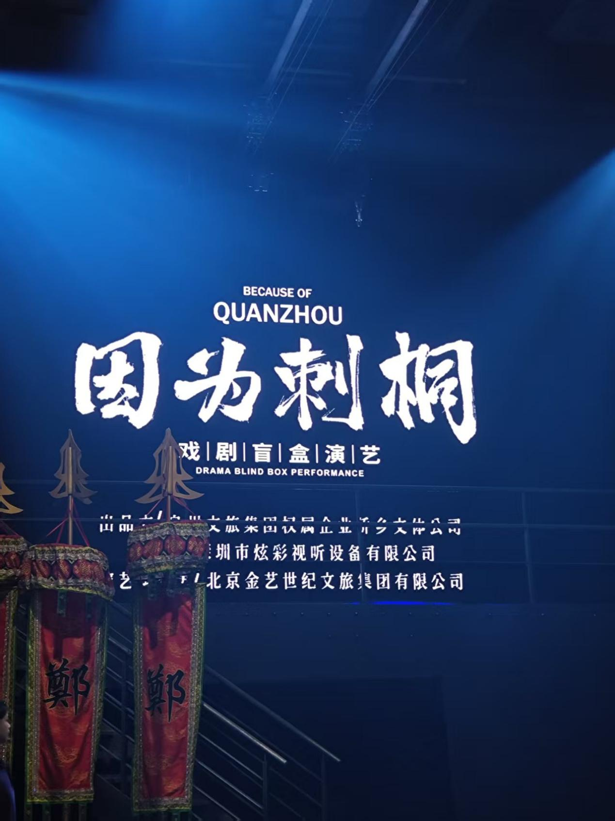 泉州富力万达文华酒店共赏全国首个喜剧盲盒演艺盛宴