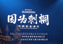 泉州富力万达文华酒店共赏全国首个喜剧盲盒演艺盛宴