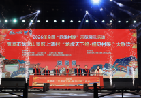 2026鹰潭“龙虎天下绝·相见村晚”1月29日温情启幕  本土风情点亮新春文旅盛宴