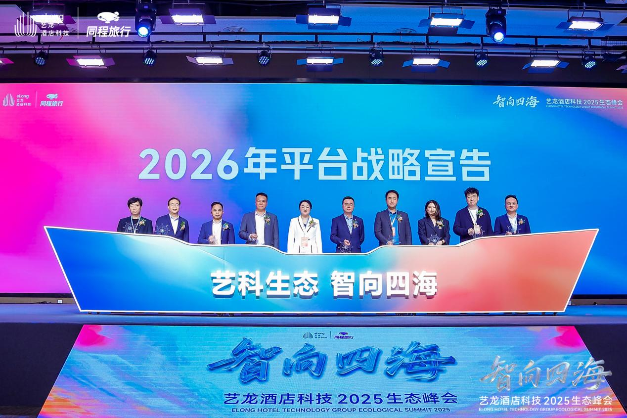共筑生态，智向未来 ——启程酒管亮相艺龙酒店科技2025生态峰会