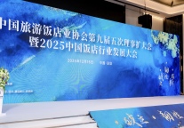 中国旅游饭店业协会第九届五次理事扩大会暨2025年中国饭店行业发展大会  在深圳成功召开   
