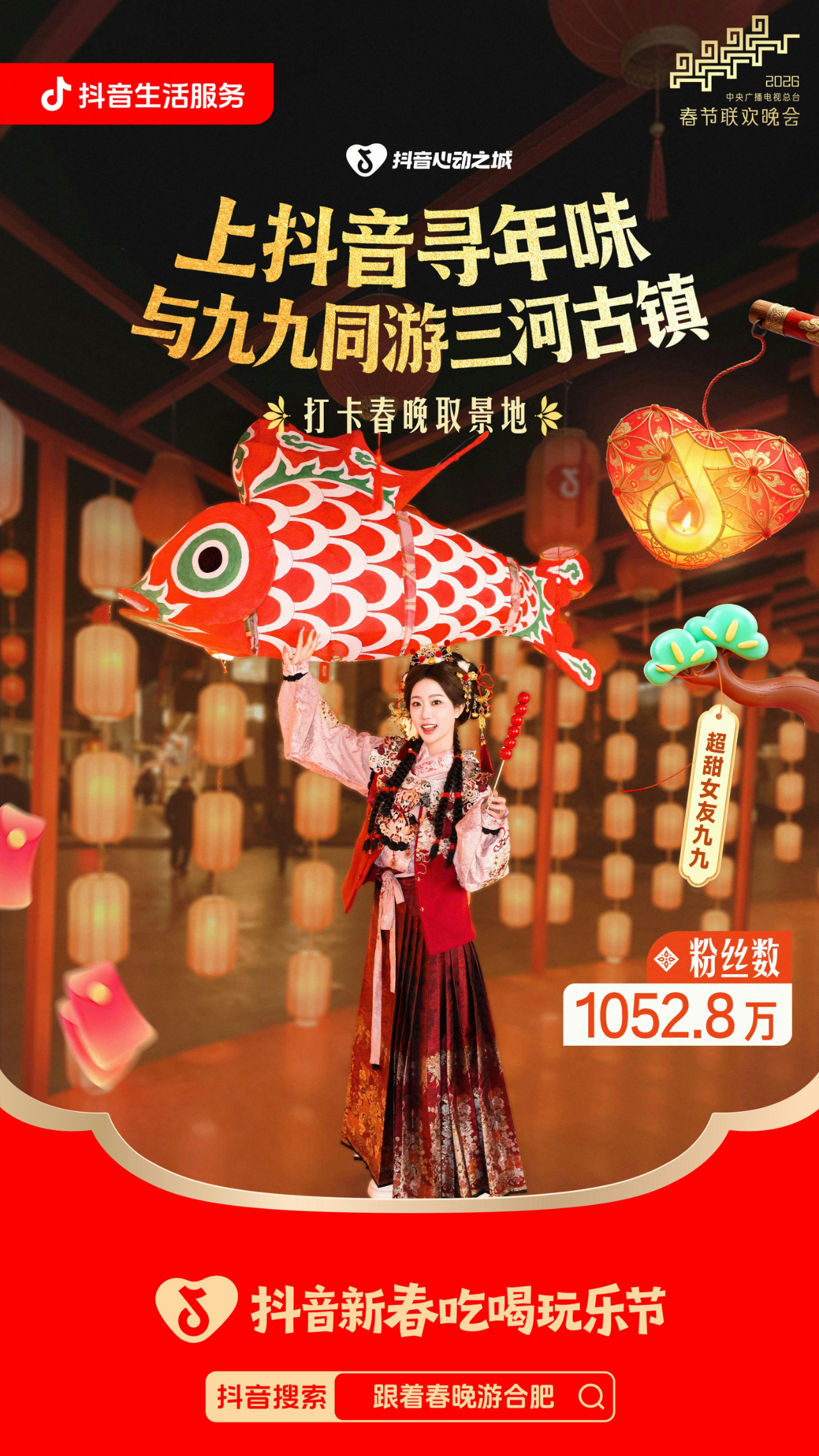 跟着春晚游合肥 | 上抖音寻年味，与九九同游三河古镇