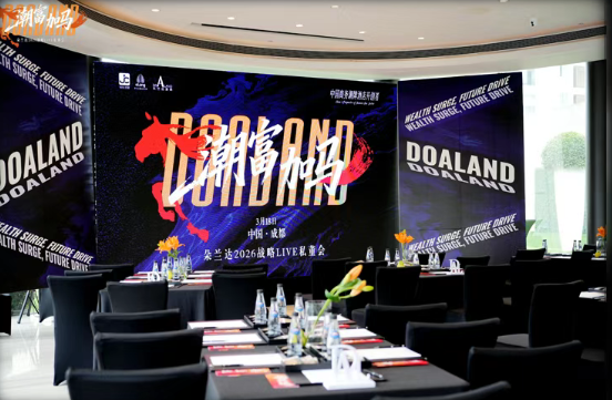 解锁行业新可能，朵兰达2026品牌战略发布会引领商务酒店“潮”向未来