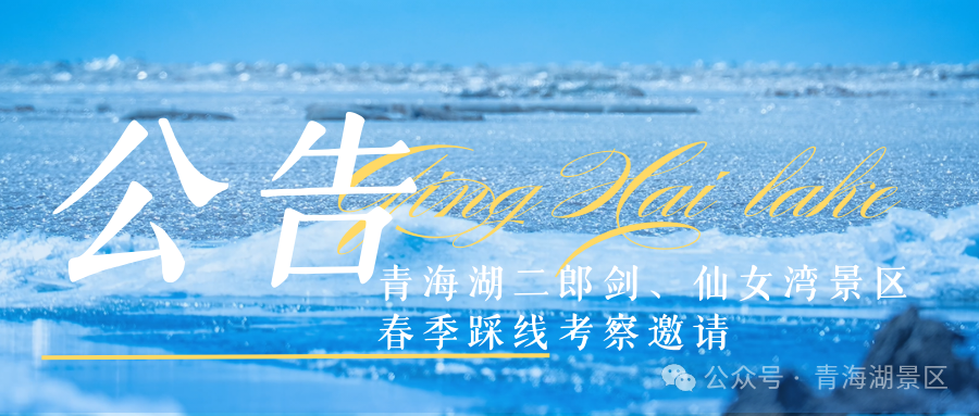 携手共赢！青海湖二郎剑景区、仙女湾景区春季踩线考察邀请公告
