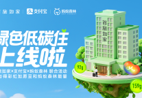 首旅如家酒店集团携手支付宝及蚂蚁森林，引领可持续美好生活方式