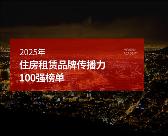 2025年住房租赁品牌传播力100强榜单