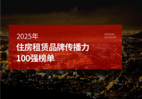 2025年住房租赁品牌传播力100强榜单