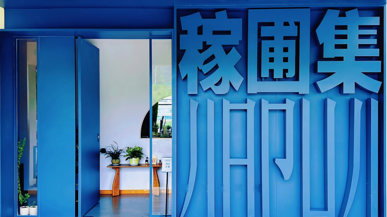 解码田园东方“稼圃集”，何以获评携程安徽“年度精品民宿”唯一获奖单位