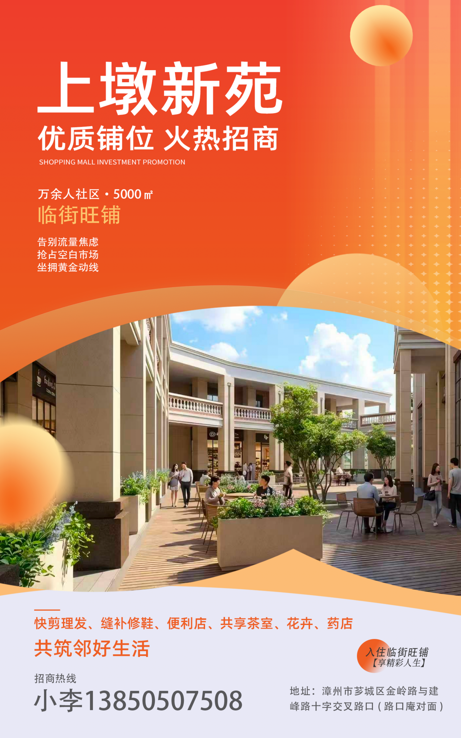 「上墩新苑」优质铺位火热招商！