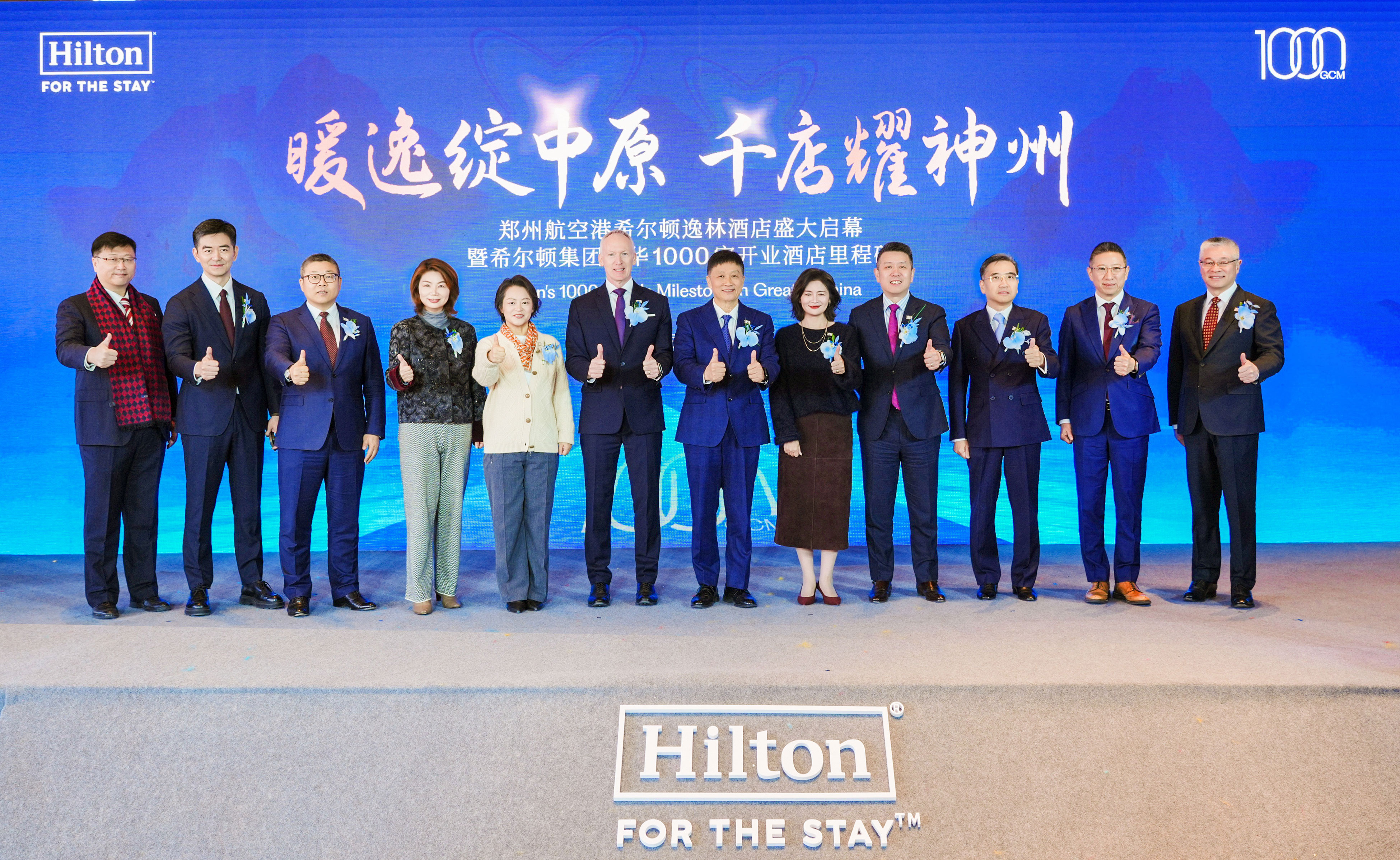 希尔顿集团大中华区及蒙古管理团队共庆在华运营酒店规模突破1000家.jpg