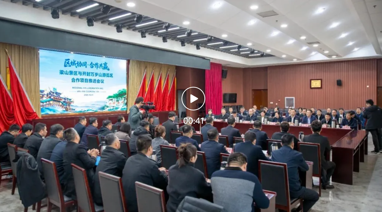 水泊梁山景区与开封万岁山游览区合作项目推进会议举行