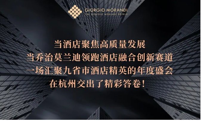 新机遇，新未来丨乔治莫兰迪酒店集团在杭州交出精彩答卷！