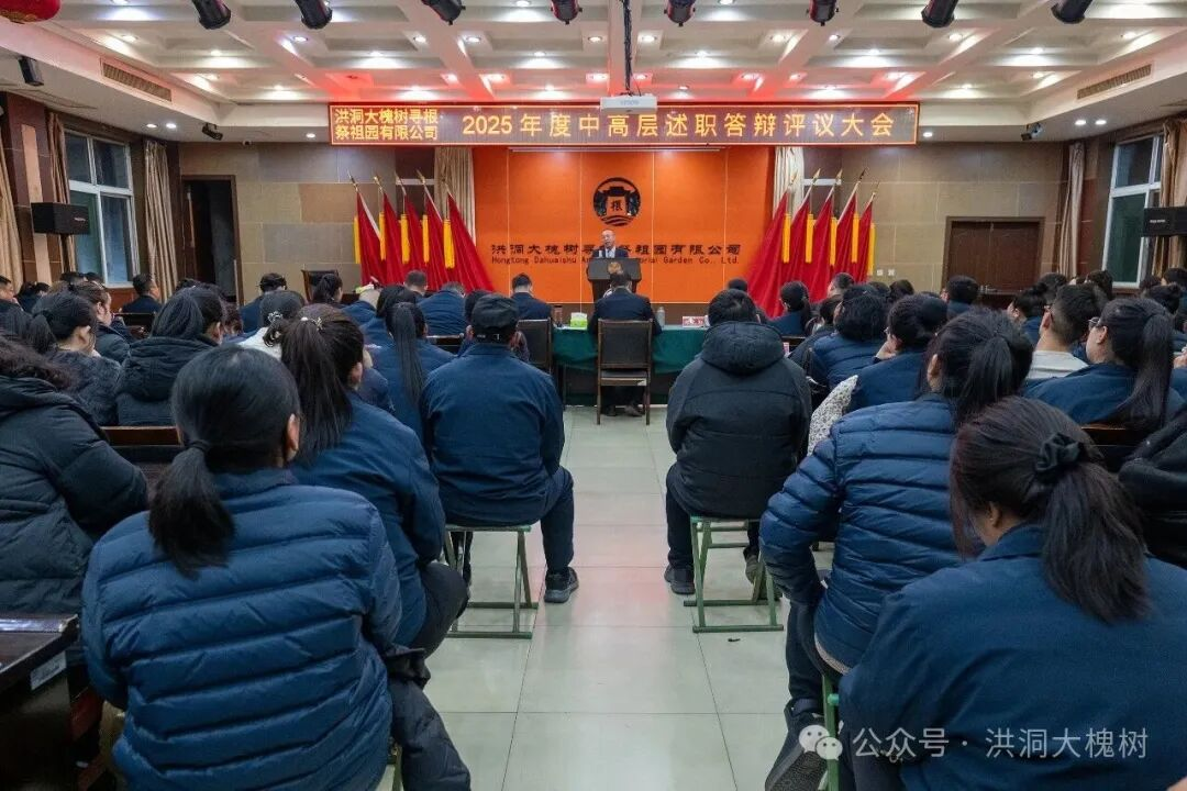 述职亮绩 砥砺奋进洪洞大槐树景区中高层述职答辩评议大会圆满召开