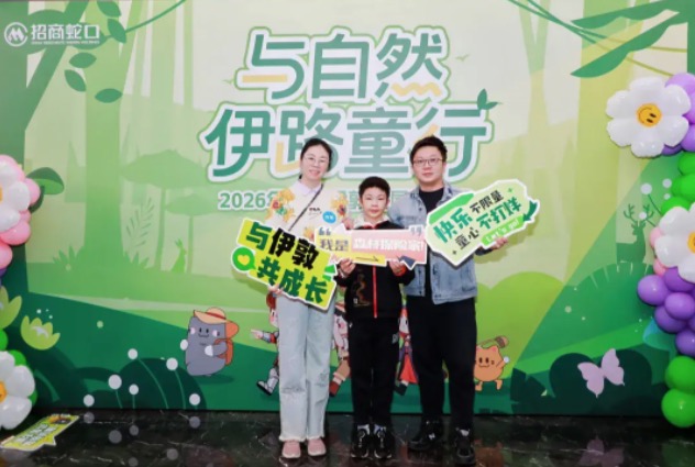 与自然“伊”路童行：2026招商蛇口招商伊敦家庭日温暖回顾