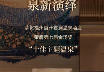 金汤加冕，泉新演绎 | 福州首开君澜温泉酒店荣膺第七届金汤奖“十佳主题温泉”