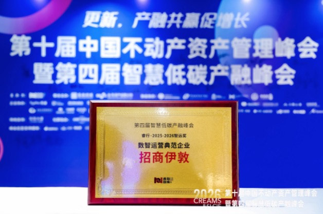 数智运营，实力彰显：招商蛇口招商伊敦荣获“2025-2026智远奖”重磅奖项 