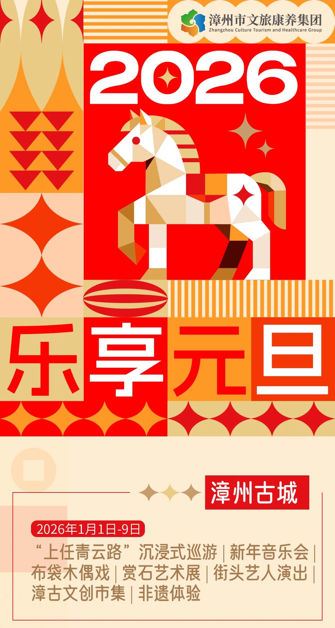 这个元旦，跟着漳州市文旅康养集团这样玩！