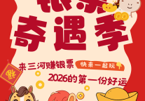 三河古镇“银票奇遇季”开启！攻略已备好