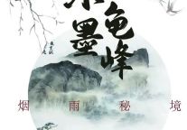 水墨龟峰，烟雨秘境