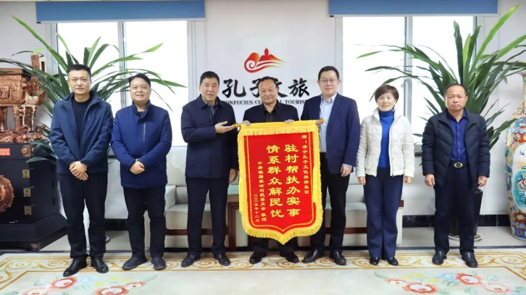 孔子文旅集团收到派驻“第一书记”帮扶村致谢锦旗