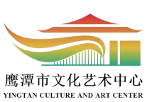 重 磅 发 布 ！鹰潭市文化艺术中心大剧场精彩演出排期预告来啦！