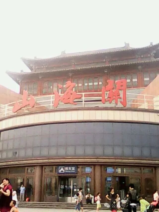 宝妈创业中：山海关景区一日游